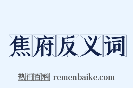 焦府反义词是什么意思的图片